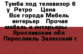 Тумба под телевизор б/у “Ретро“ › Цена ­ 500 - Все города Мебель, интерьер » Прочая мебель и интерьеры   . Ярославская обл.,Переславль-Залесский г.